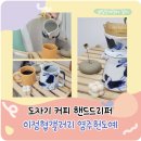 이정협갤러리 영주헌도예 도자기 커피드리퍼 와디즈 펀딩
