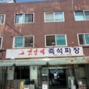 그옛날즉석짜장