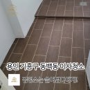 동백동671(중1-2)-동백동608-5(소3-2) | 용인 기흥구 동백동 이사청소 다녀왔습니다!