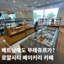 뚜레쥬르베이커리 | 하노이 로얄시티 빵집 추천｜뚜레쥬르(Tous Les Jours) 베이커리 카페 후기