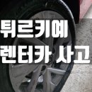 신성타이어카정비 | 대멘붕 튀르키예 안탈리아 렌트카 타이어 사고...보험 보상까지