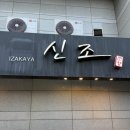 신조이자카야 | 직장인 회식부터 데이트까지 가능한 강남역 이자카야 신조 솔직 후기