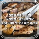 도토리민박 | 허영만 백반기행: 구례 맛집, 뷰를 즐기면서 산닭구이를 맛볼 수 있는 당치민박 산장 내돈내산 후기