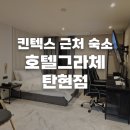 이마트24 일산탄현점 | 일산 킨텍스 근처 숙소 호텔그라체 탄현점 후기 | 깔끔한 시설과 스낵바