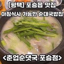 춘업순대국 | [평택/포승맛집] 아침식사 가능한 인테리어도 맛도 깔끔한 순대국밥 맛집 &#34;춘업순댓국&#34;