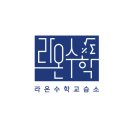 라온수학교습소 이미지