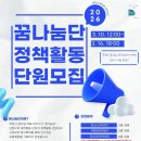 2026. 학교 밖 청소년 자치기구 제6기 ‘꿈나눔단’ 정책활동 단원 모집(~3/16)