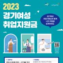 2023년 경기여성 취업지원금 이미지