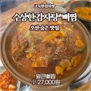 수상한감자탕*뼈찜 | 오산 숨은맛집 - 수상한 감자탕*뼈찜 뼈찜 진짜 맛있었던 후기!