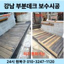남부부분정비 | 강남 카페 앞 데크보수 부분보수 시공후기