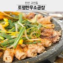 제이짐 4호점 | 안산 중앙동 곱창 맛집 토평한우소곱창 메뉴 추천 웨이팅 꿀팁