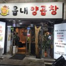 읍내양곱창