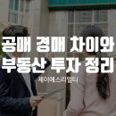 부동산 초보자도 따라할 수 있는 경매와 공매 | 공매 경매 차이 제대로 이해하기: 부동산 투자 전 꼭 알아야 할 핵심 정리