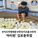 아이펀 | 김포키즈카페 아이펀 풍무 무인키즈룸 대관 후기