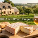 19.좌부교차로(초원) | 프랑스 북서부 노르망디 지역의 퐁레베크(Pont-l'Évêque)에서 탄생한 유제품, 퐁레베크 치즈