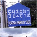 동삼초등학교 이미지