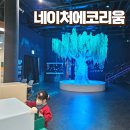 네이처미디어 | 밀양 아이랑 국내 유일 생체모방기술을 미디어아트로 표현한 네이처에코리움 평일 방문후기