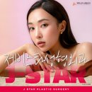 제이스타성형외과의원 네이버블로그