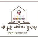 리틀피카소미술교습소 네이버블로그