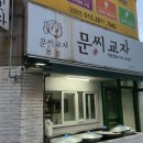 문씨교자본점 | 대구 시지 만두 맛집 문씨교자본점, 전화예약 필수 수제만두 포장 후기