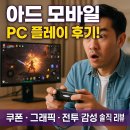 PLAY PC(플레이PC) | 아드 모바일 PC 플레이 후기 공개! 쿠폰·그래픽·전투 감성까지 솔직 리뷰