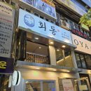 유가네닭갈비화명점 | 화명동 횟집 회동 화명역 숙성회 사시미 술집