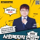 2022 사회복지직 면접 최종 설명회_김형준 교수 단독 이미지