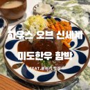 미도(아) | 하우스오브신세계 미도함박 솔직후기｜웨이팅·동선·메뉴 추천까지 한 번에
