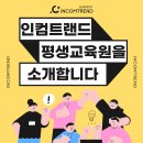 인컴트랜드평생교육원