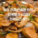 요리명가 | 몸이 먼저 반응한 한 끼 전복 명가 시지점 전복요리 후기