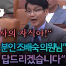 ﻿존경하는 조배숙 의원님 이 독사의 자식아! 이미지