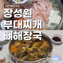 뼈해장국&사골부대찌개 | 장성원 부대찌개 뼈해장국 평택 통복시장 포장 배달 맛집