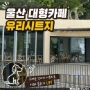 캐릭터 드로잉 | 울산 서생 대형카페 유리 시트지 시공｜반려견 동반 별관 통유리창 강아지 라인 컷팅 시트지 디자인 후기