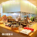 요거트월드영종 | [그랜드하얏트인천 레스토랑 8] 영종도 5성급 호텔 가성비 고급 뷔페 레스토랑