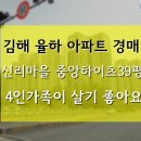 신리마을 중앙하이츠 8단지 | 김해 율하 신리마을 중앙하이츠8단지 아파트경매 4인가족이 살기 좋은 39평입니다