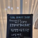 뷰티드플로르 이미지
