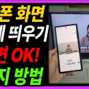 핸드폰 화면 TV로 크게 보기! 3초면 되는 3가지 비법 (구형TV도 가능) 이미지