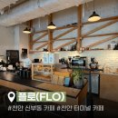 카페라고 | 천안 터미널 분위기 좋은 카페 플로 FLO | 천안 신부동 카페 추천 내돈내산 후기