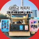 고양 커피차 한국항공대학교 졸업식 이벤트