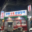 울산 중구 학산동 곰장어 맛집 강원숯불곰장어