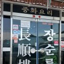 장순루 - 공주시 마방길 5-12 | 공주 3대 짬뽕 중국집 장순루 방문후기