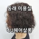 포인트헤어살롱 | 동래미용실 펌 잘하는 곳 어디? 단골 예약하고 온 4U헤어살롱 솔직 후기