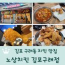 김포 구래동 치킨 맛집 <노상치킨 김포구래점>