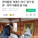 현직 대통령 최초 육영수 여사 생가 방문 이미지