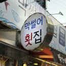 동래막썰어횟집과산오징어해물탕 | 부산온천장회맛집 온천장막썰어횟집산오징어 온천동단체횟집 가성비좋은회포장