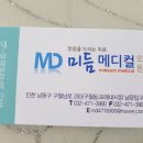 미듬메디컬의원 이미지