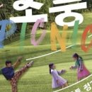 꿈의 무용단 아토 제2회 정기공연 [소풍] 이미지