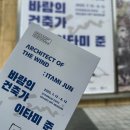 방주교회 교육관 | 경주 솔거미술관 바람의 건축가 이타미 준 전시 관람 후기, 경주 전시회 추천