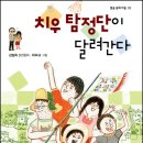 김일옥 장편동화＜치우 탐정단이 달려간다＞(별숲) 이미지