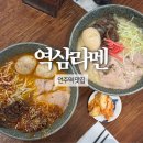 역삼2-107 | 역삼라멘 | 언주역 맛집 내돈내산